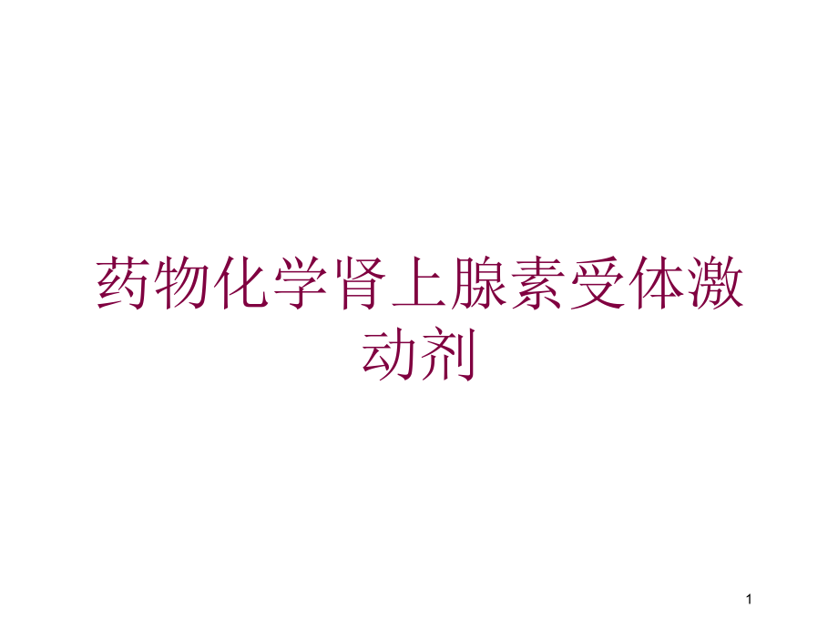 药物化学肾上腺素受体激动剂培训ppt课件_第1页