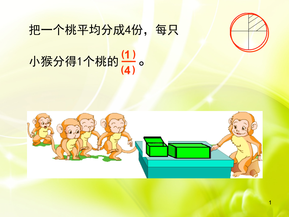 认识几分之一-苏教版三年级数学下册课件_第1页