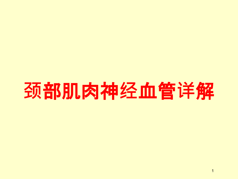 颈部肌肉神经血管详解培训ppt课件_第1页