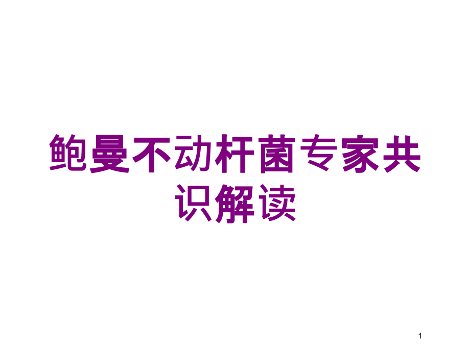 鲍曼不动杆菌专家共识解读培训ppt课件_第1页