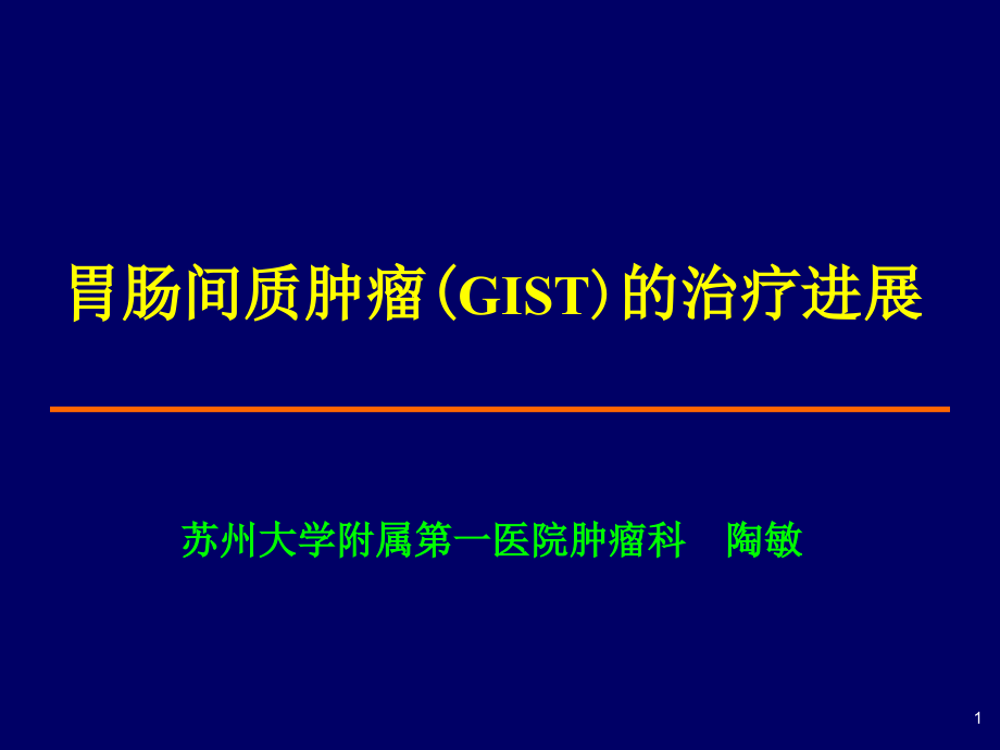 胃肠间质肿瘤(GIST)的治疗进展_第1页