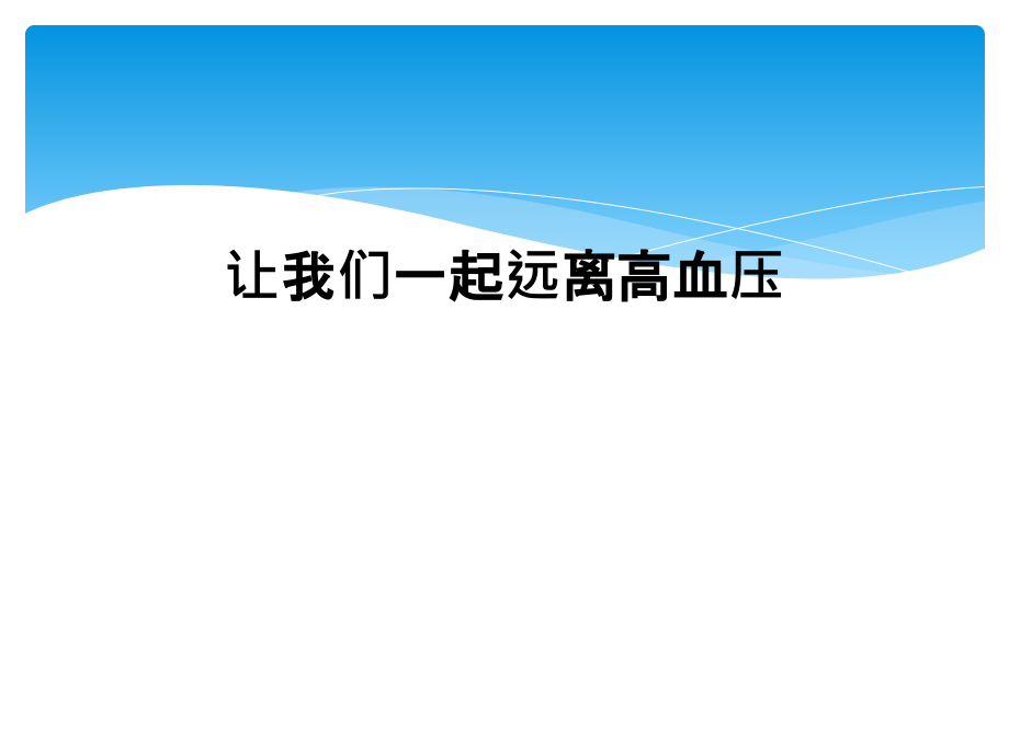 让我们一起远离高血压课件_第1页