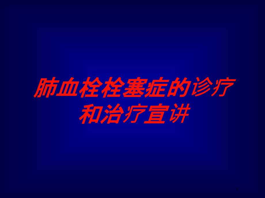 肺血栓栓塞症的诊疗和治疗宣讲培训ppt课件_第1页