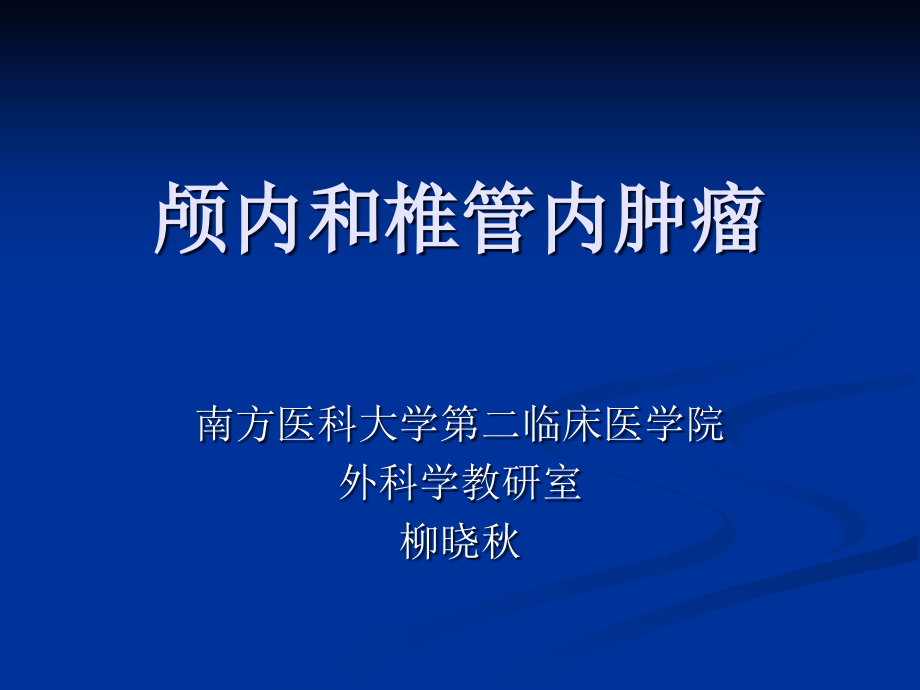 颅内和椎管内肿瘤课件_第1页