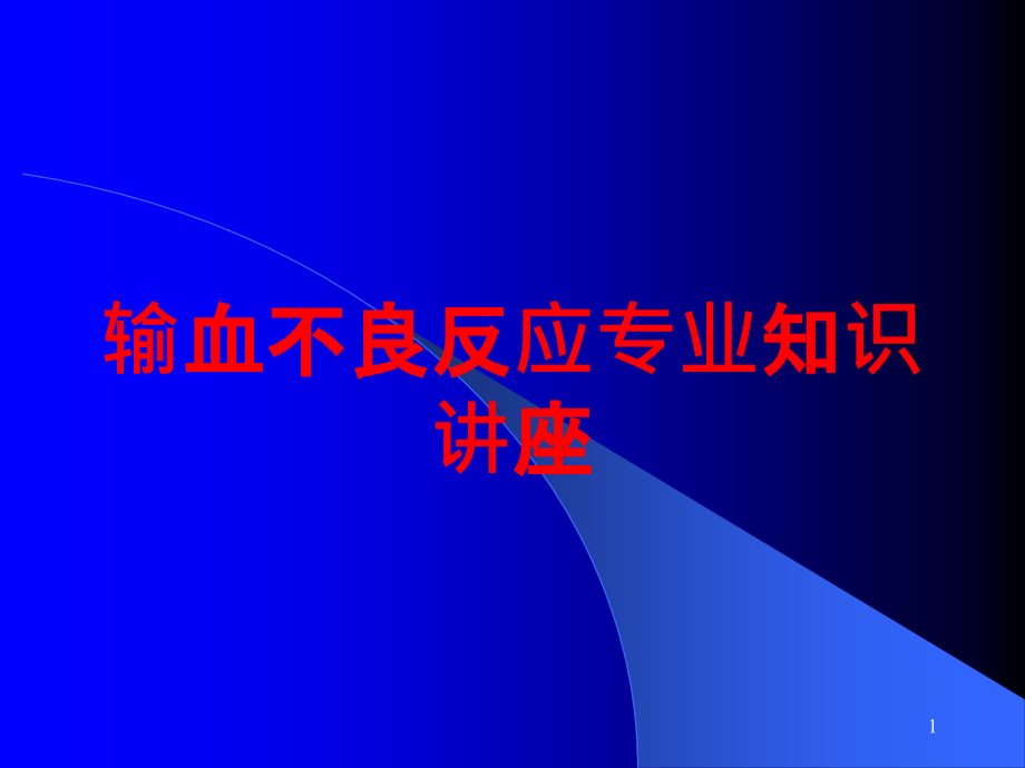 输血不良反应专业知识讲座培训ppt课件_第1页