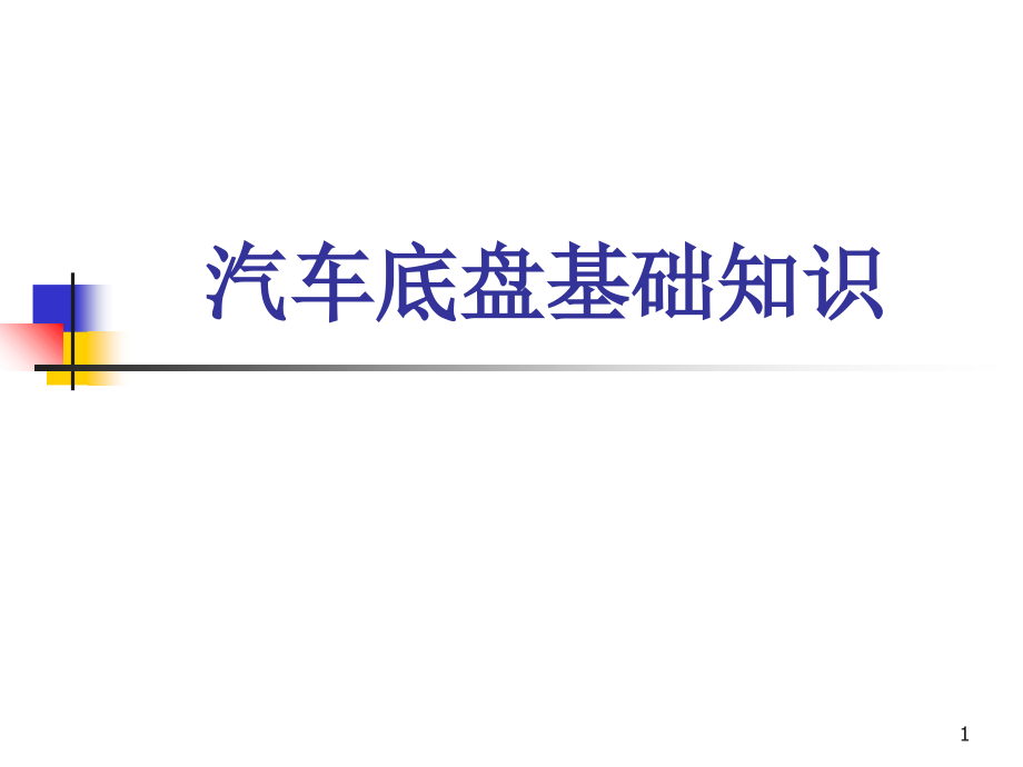 汽车底盘基本知识课件_第1页