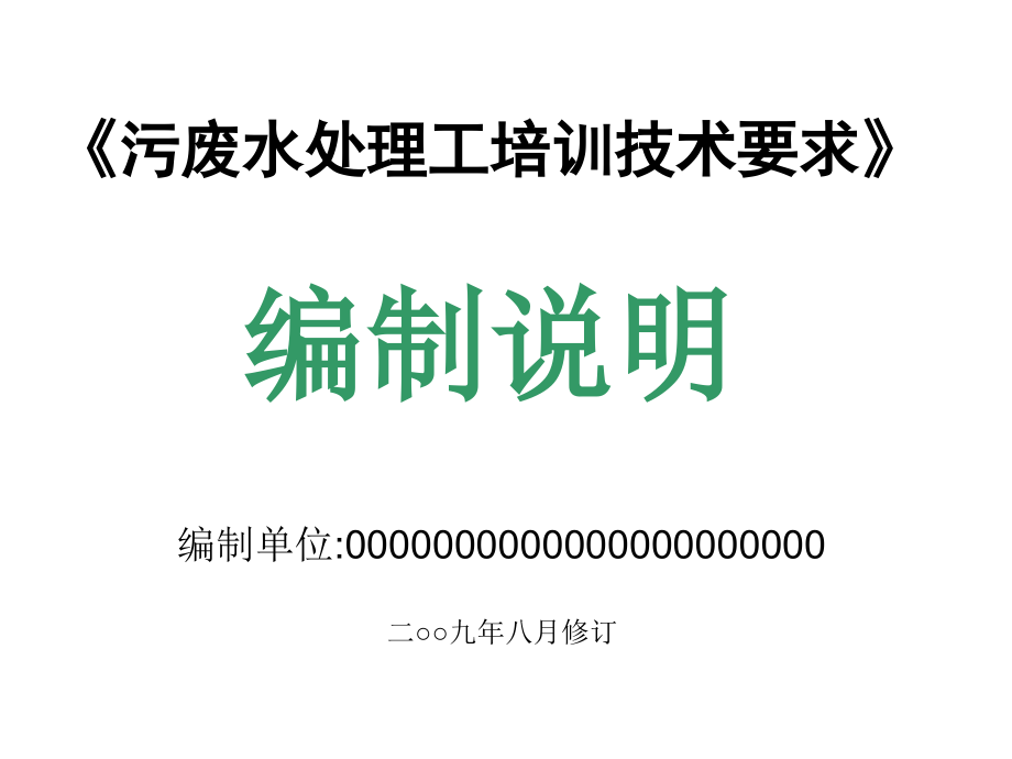 污废水处理工培训技术要求课件_第1页