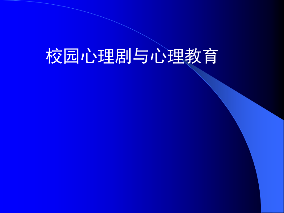 校园心理剧与心理教育课件_第1页