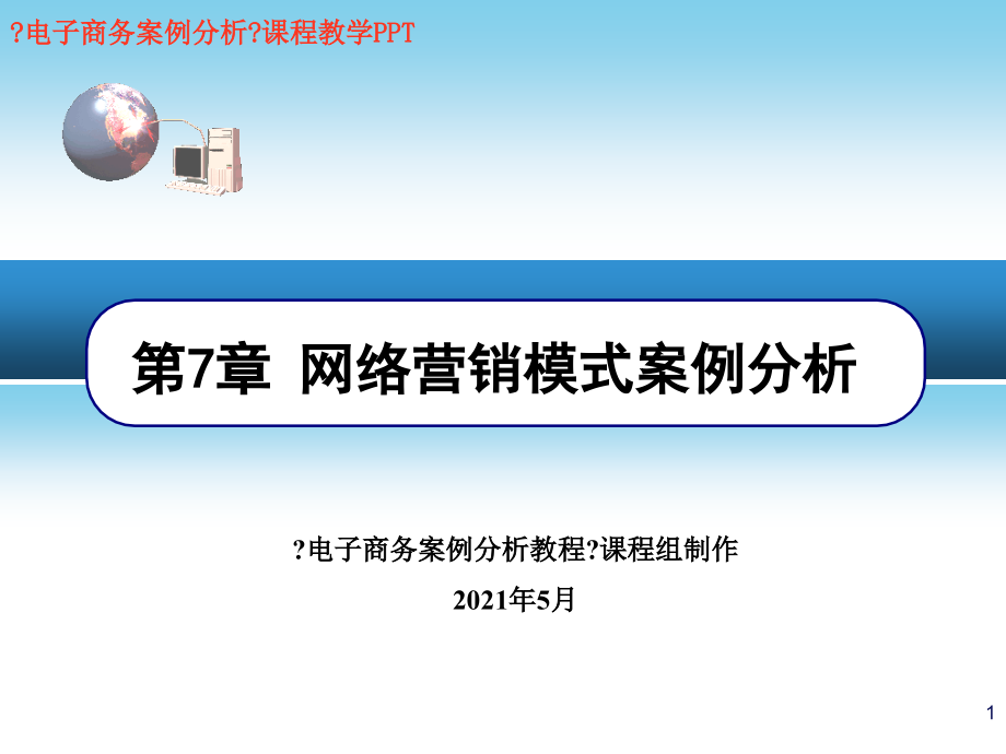 电子商务案例分析第7章网络营销模式案例分析_第1页