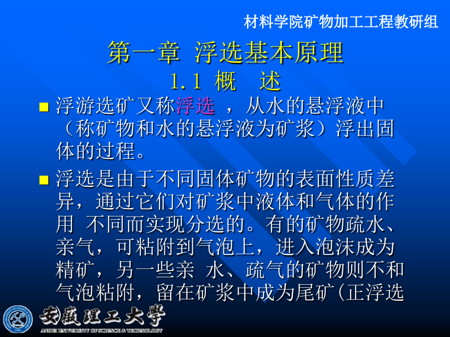 浮选基本原理安徽理工教学课件_第1页