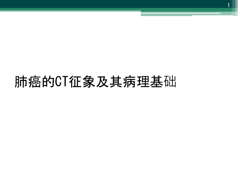 肺癌的CT征象及其病理基础课件_第1页