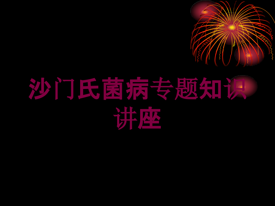 沙门氏菌病专题知识讲座培训课件_第1页