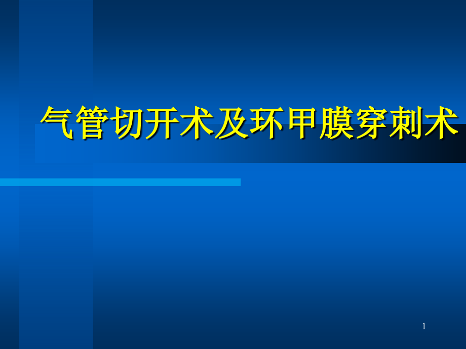 气管切开术及环甲膜穿刺术学习课件_第1页