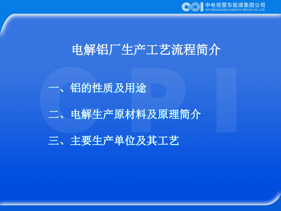 电解铝厂生产工艺流程简介课件_第1页