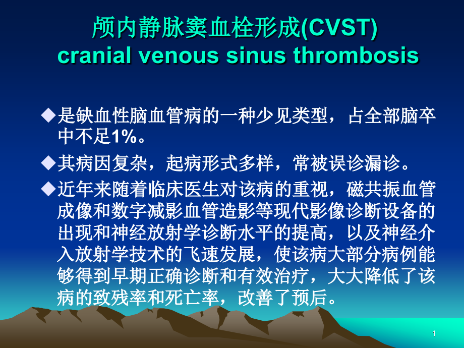 颅内静脉窦血栓形成的影像学诊断及治疗进展课件_第1页