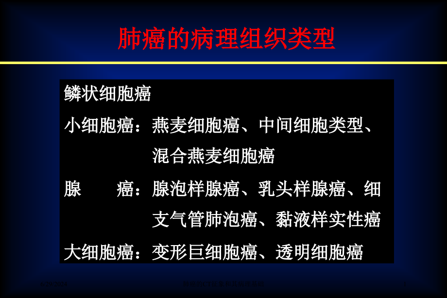 肺癌的CT征象和其病理基础培训ppt课件_第1页