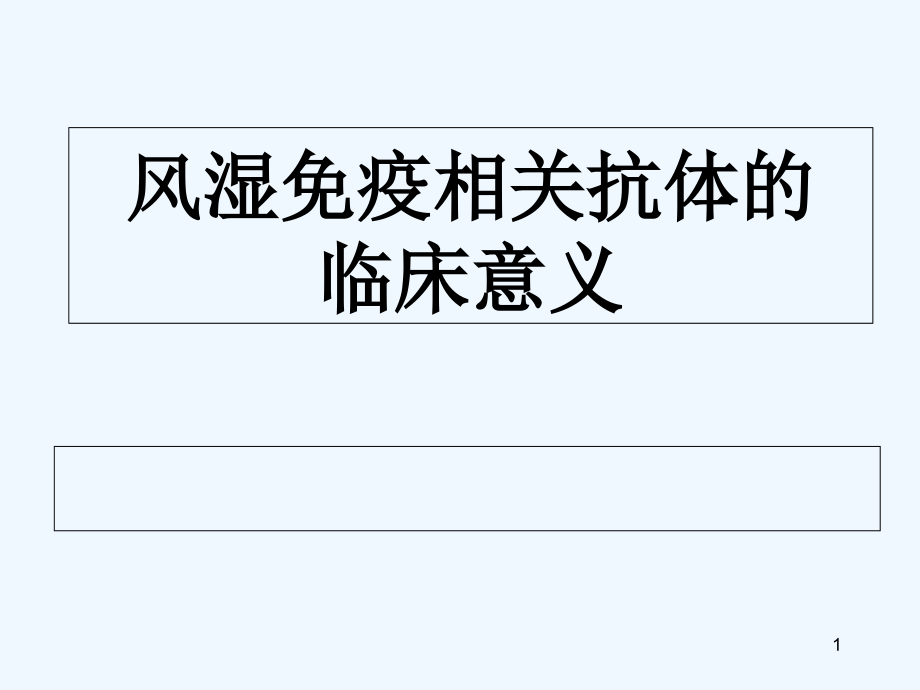 风湿免疫相关抗体的临床意义课件_第1页