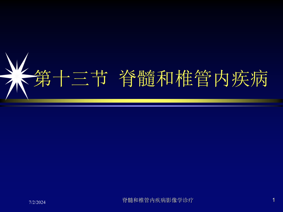 脊髓和椎管内疾病影像学诊疗培训ppt课件_第1页