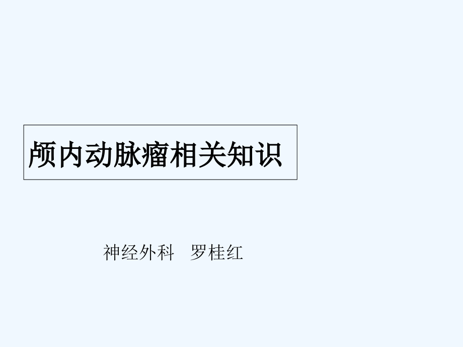 颅内动脉瘤相关知识课件_第1页