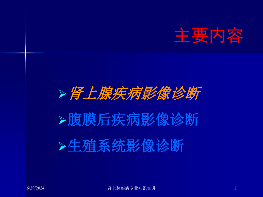 肾上腺疾病专业知识宣讲培训ppt课件_第1页