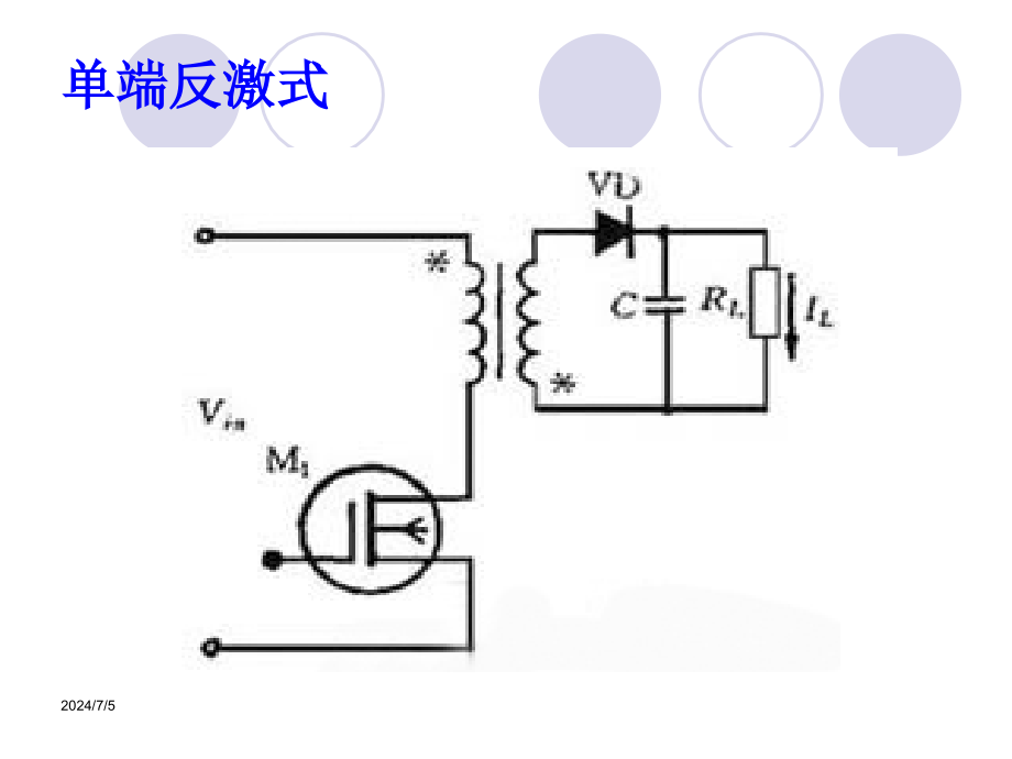 电源基本拓扑形式介绍课件_第1页