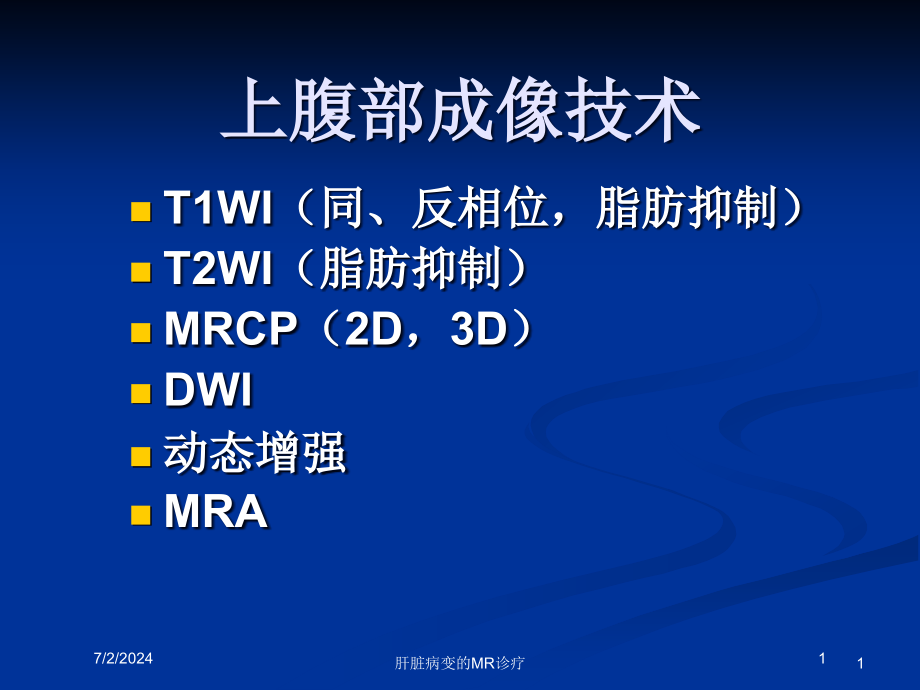 肝脏病变的MR诊疗培训ppt课件_第1页