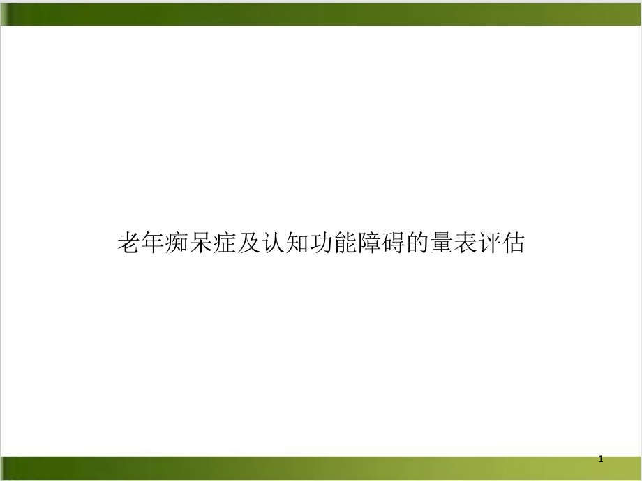 老年痴呆症及认知功能障碍的量表评估培训课件_第1页