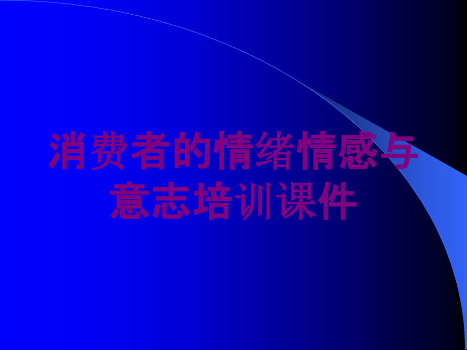 消费者的情绪情感与意志培训课件培训课件_第1页