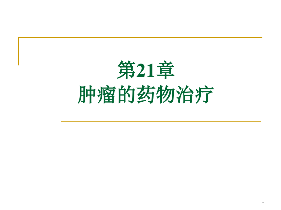 肿瘤的药物治疗R总结演示课件_第1页