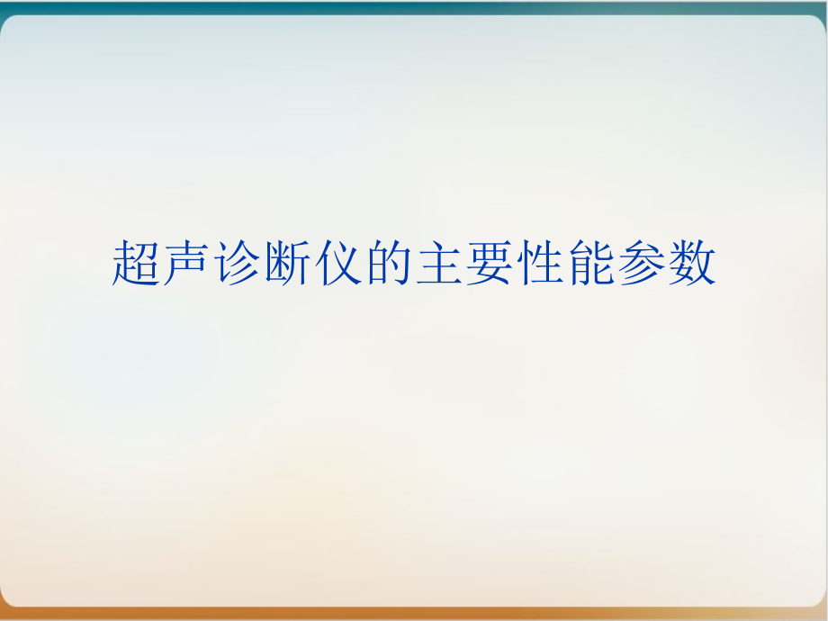 超声诊断仪的主要性能参数概述经典ppt课件_第1页