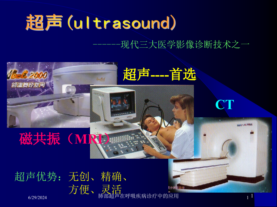 肺部超声在呼吸疾病诊疗中的应用培训ppt课件_第1页