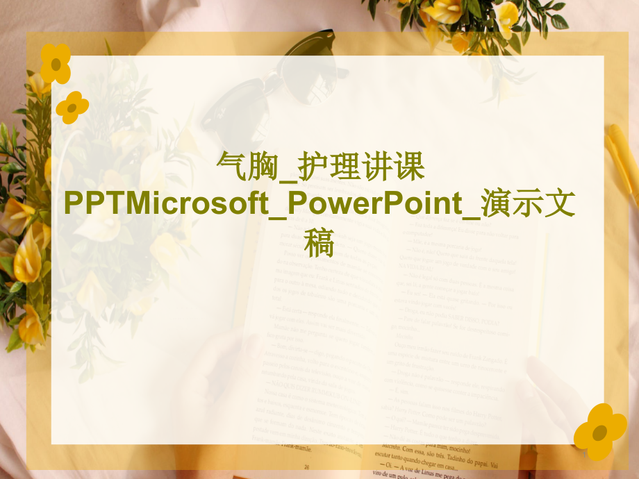 气胸_护理讲课Microsoft_PowerPoint_演示文稿课件_第1页