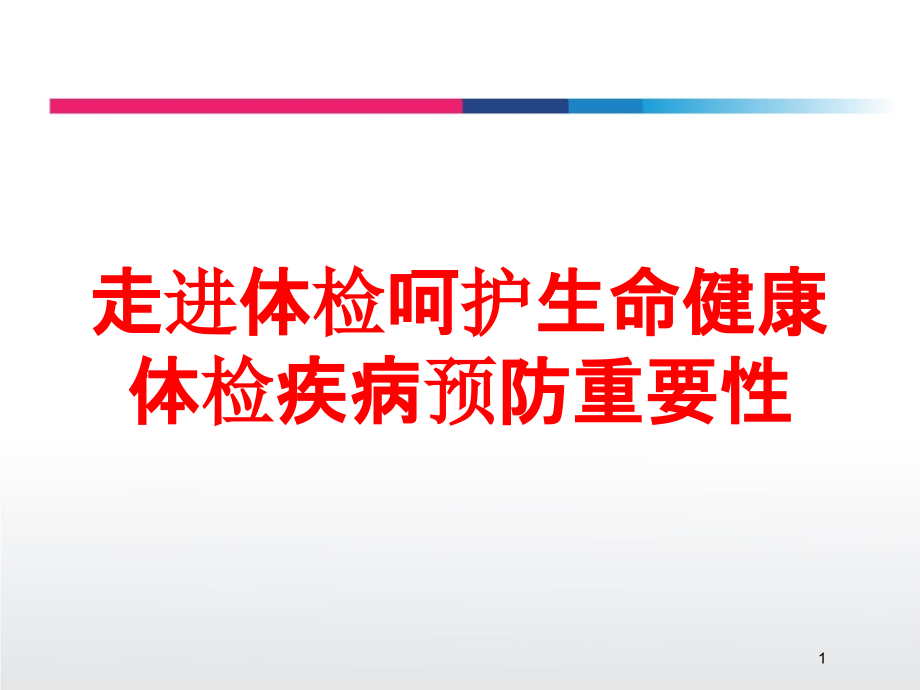 走进体检呵护生命健康体检疾病预防重要性培训ppt课件_第1页