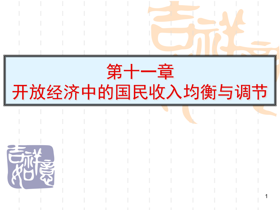 梁小民《西方经济学基础教程(第三版)》第11章教课件_第1页