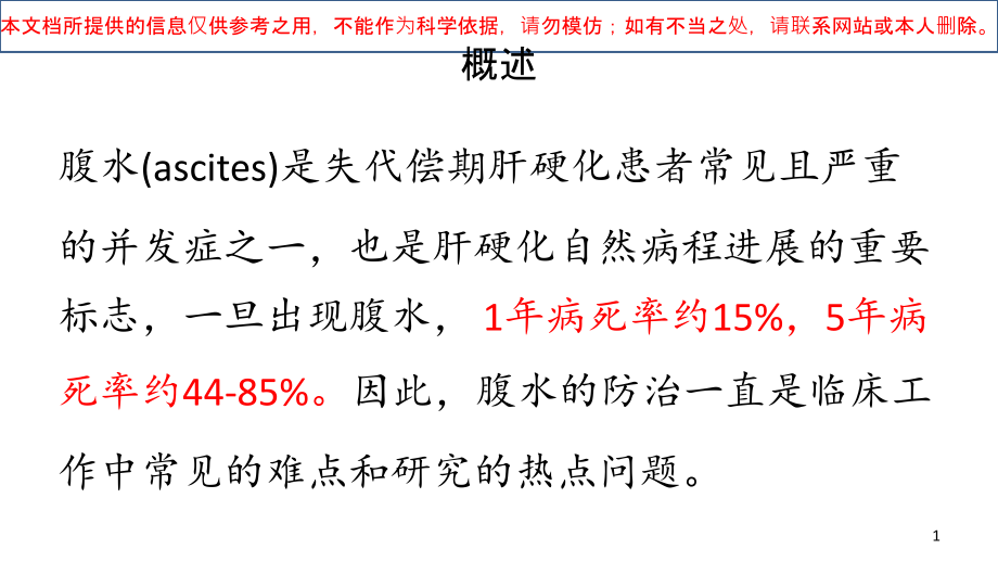 肝硬化腹水和相关并发症的诊疗指南培训ppt课件_第1页