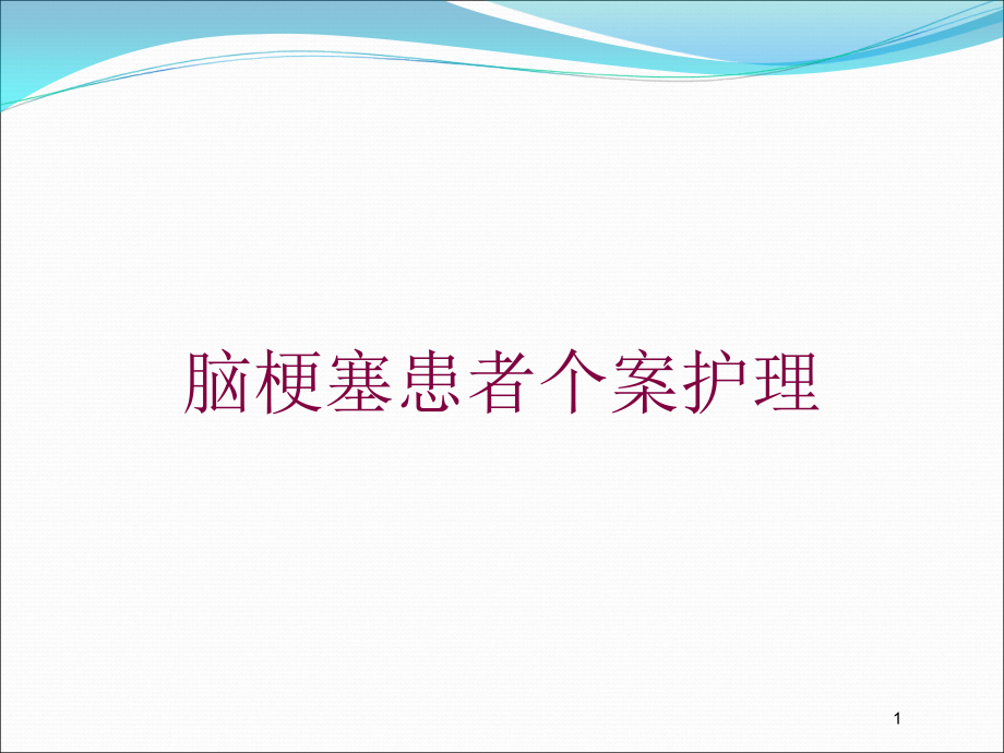 脑梗塞患者个案护理培训ppt课件_第1页