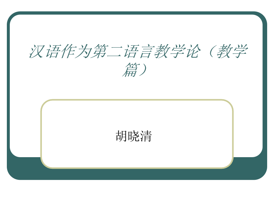 汉语作为第二语言教学论(教学篇)汇总资料课件_第1页