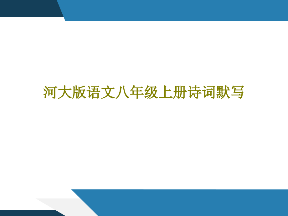 河大版语文八年级上册诗词默写教学课件_第1页