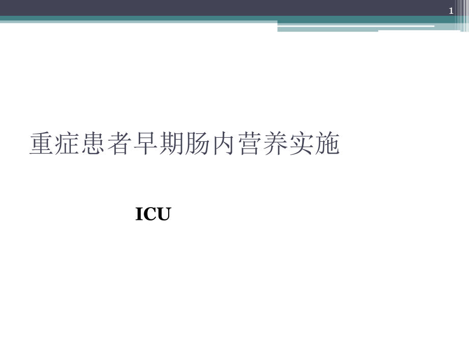 重症患者早期肠内营养治疗课件_第1页