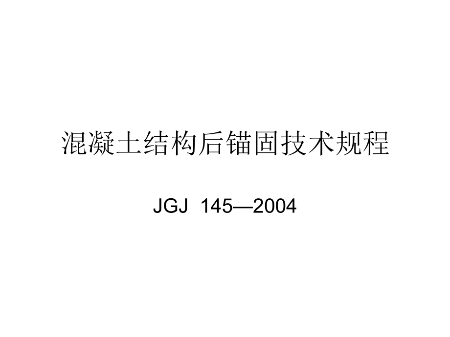 混凝土结构后锚固技术规程1课件_第1页