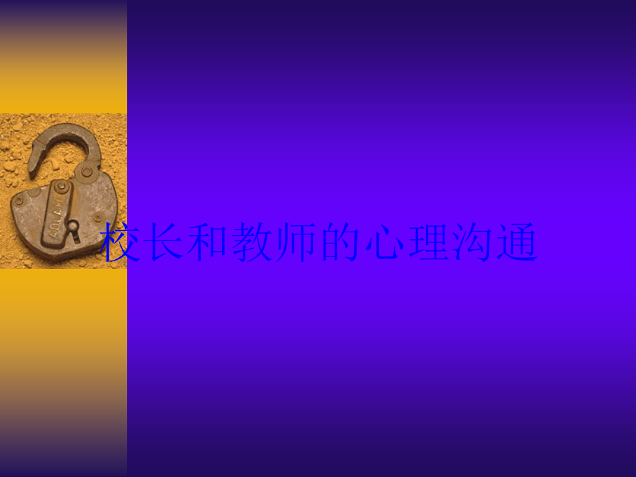 校长和教师的心理沟通培训课件_第1页