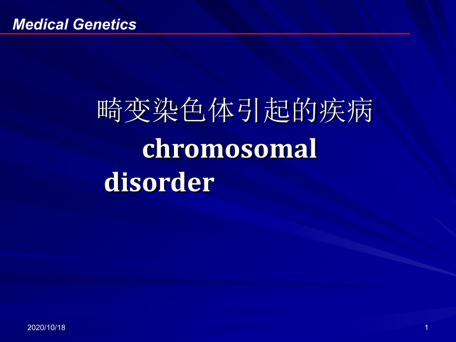 畸变染色体引起的疾病-医学遗传学优选课件_第1页