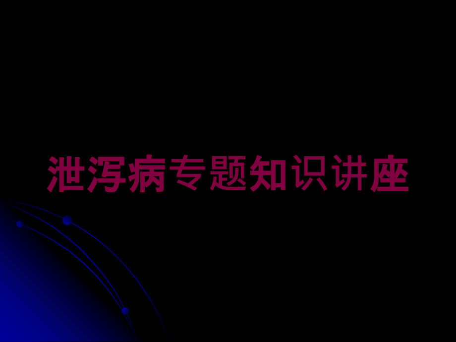 泄泻病专题知识讲座培训课件_第1页