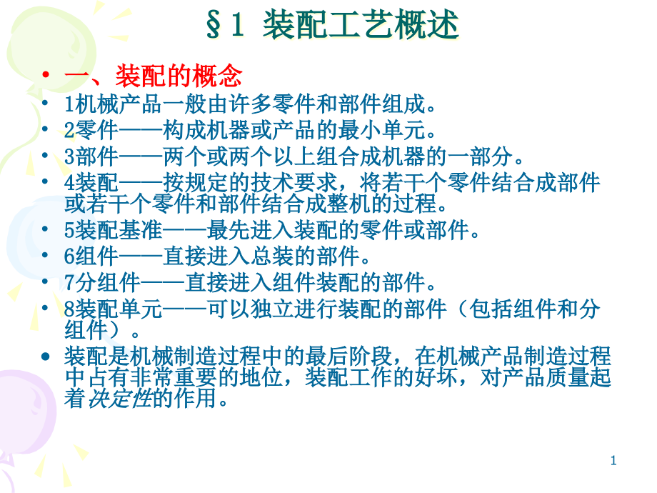 装配的基础知识课件_第1页