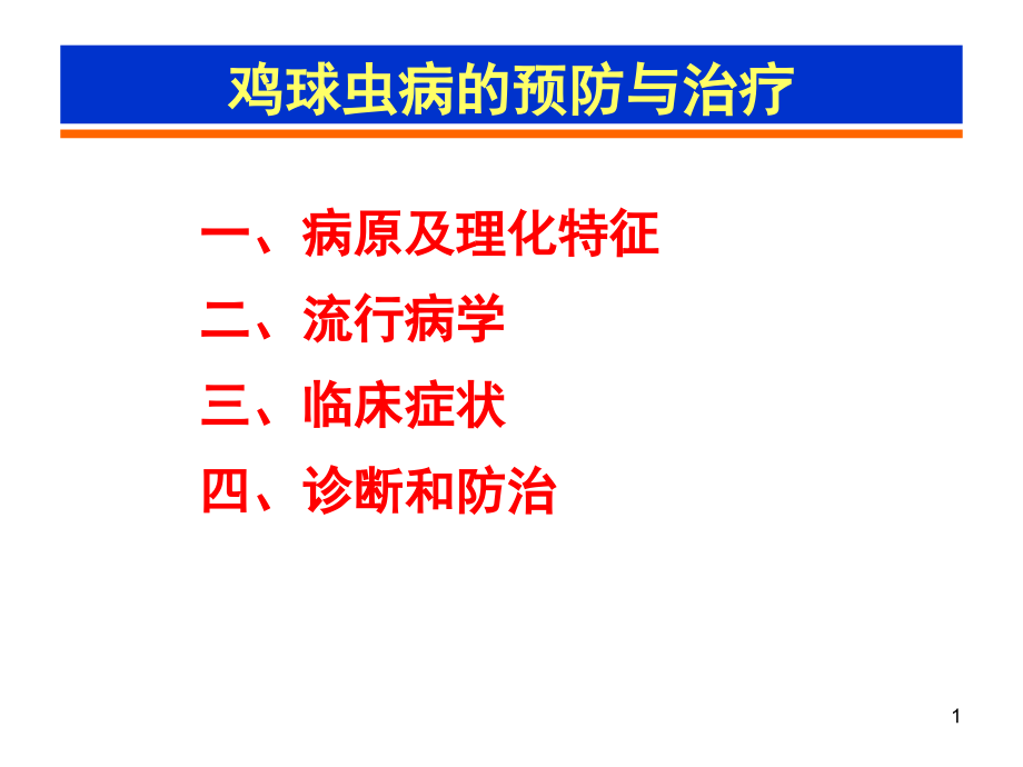 鸡球虫病的预防与治疗课件_第1页