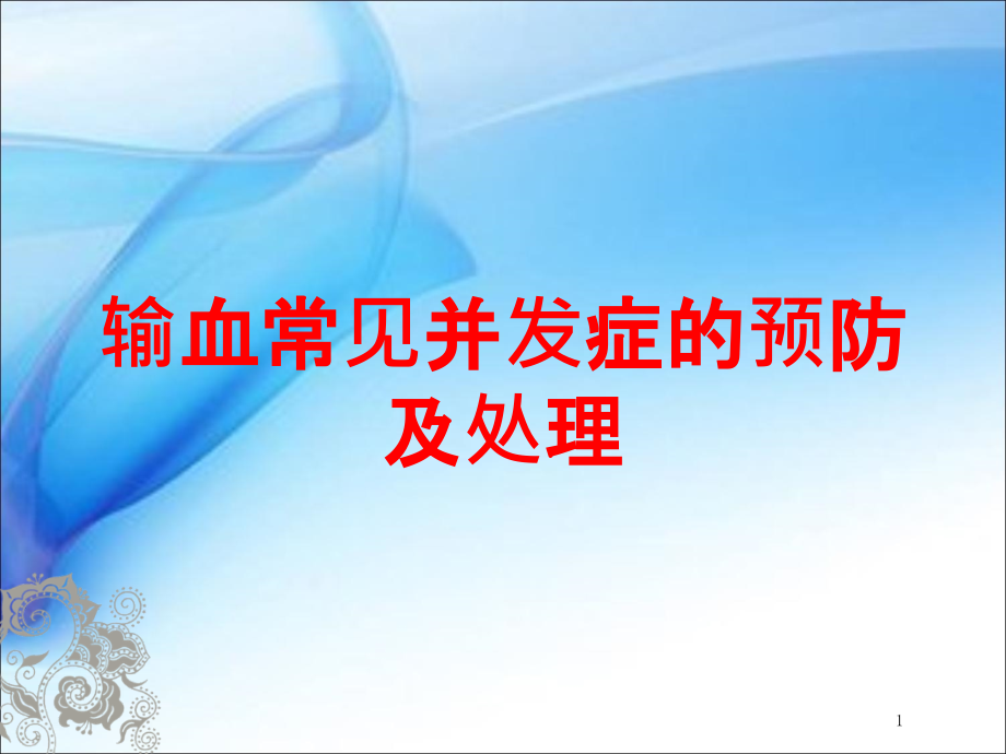 输血常见并发症的预防及处理培训ppt课件_第1页