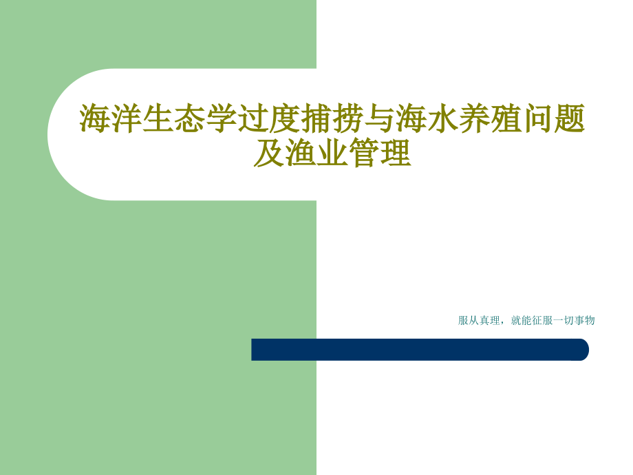 海洋生态学过度捕捞与海水养殖问题及渔业管理课件_第1页