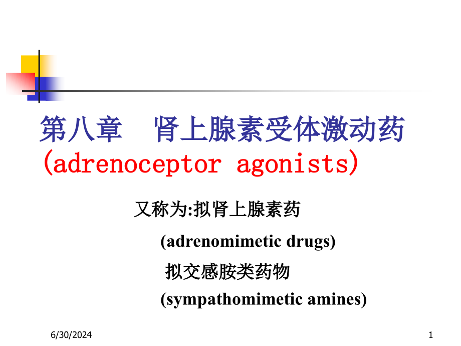 药理学-第10章--肾上腺素受体激动药课件_第1页