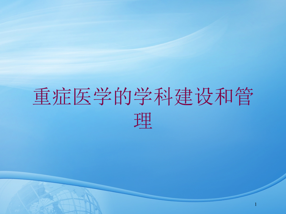 重症医学的学科建设和管理培训ppt课件_第1页