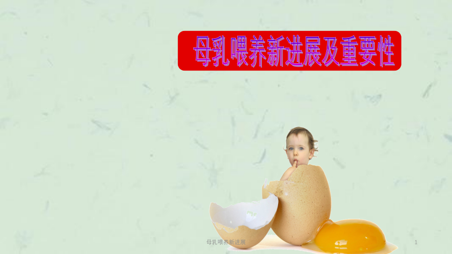 母乳喂养新进展课件_第1页